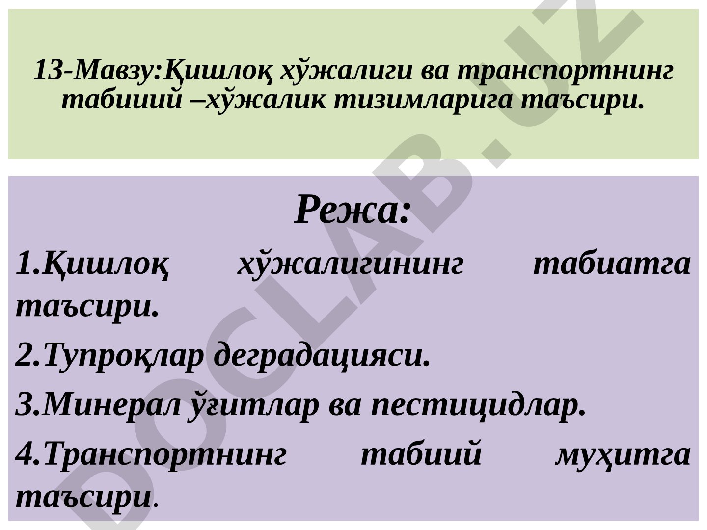 Қишлоқ хўжалиги ва транспортнинг табииий-хўжалик тизимларига таъсири