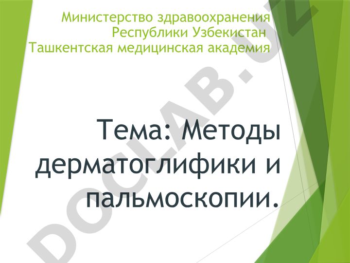Методы дерматоглифики и пальмоскопии