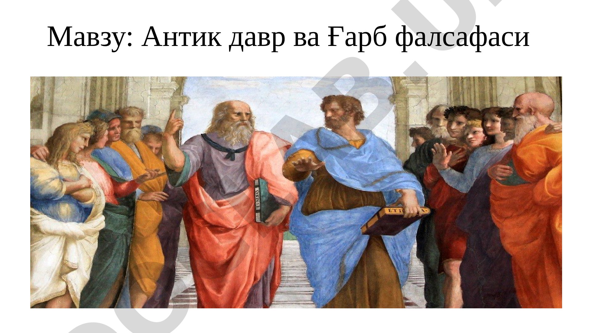 Антик давр ва Ғарб фалсафаси