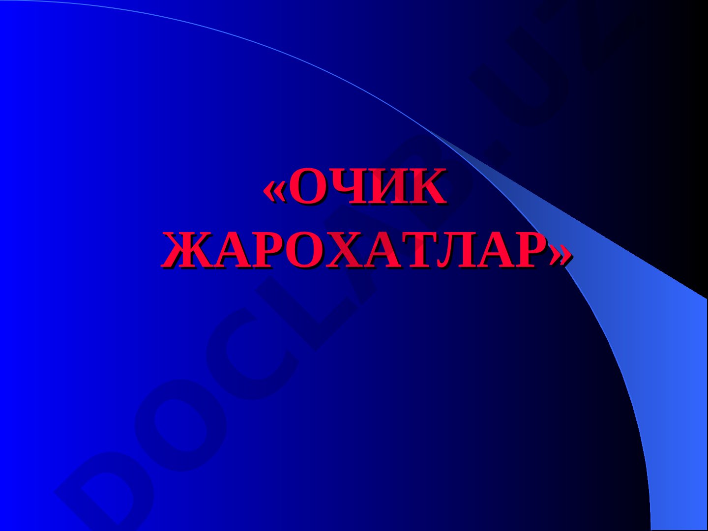 Очик жарохатлар
