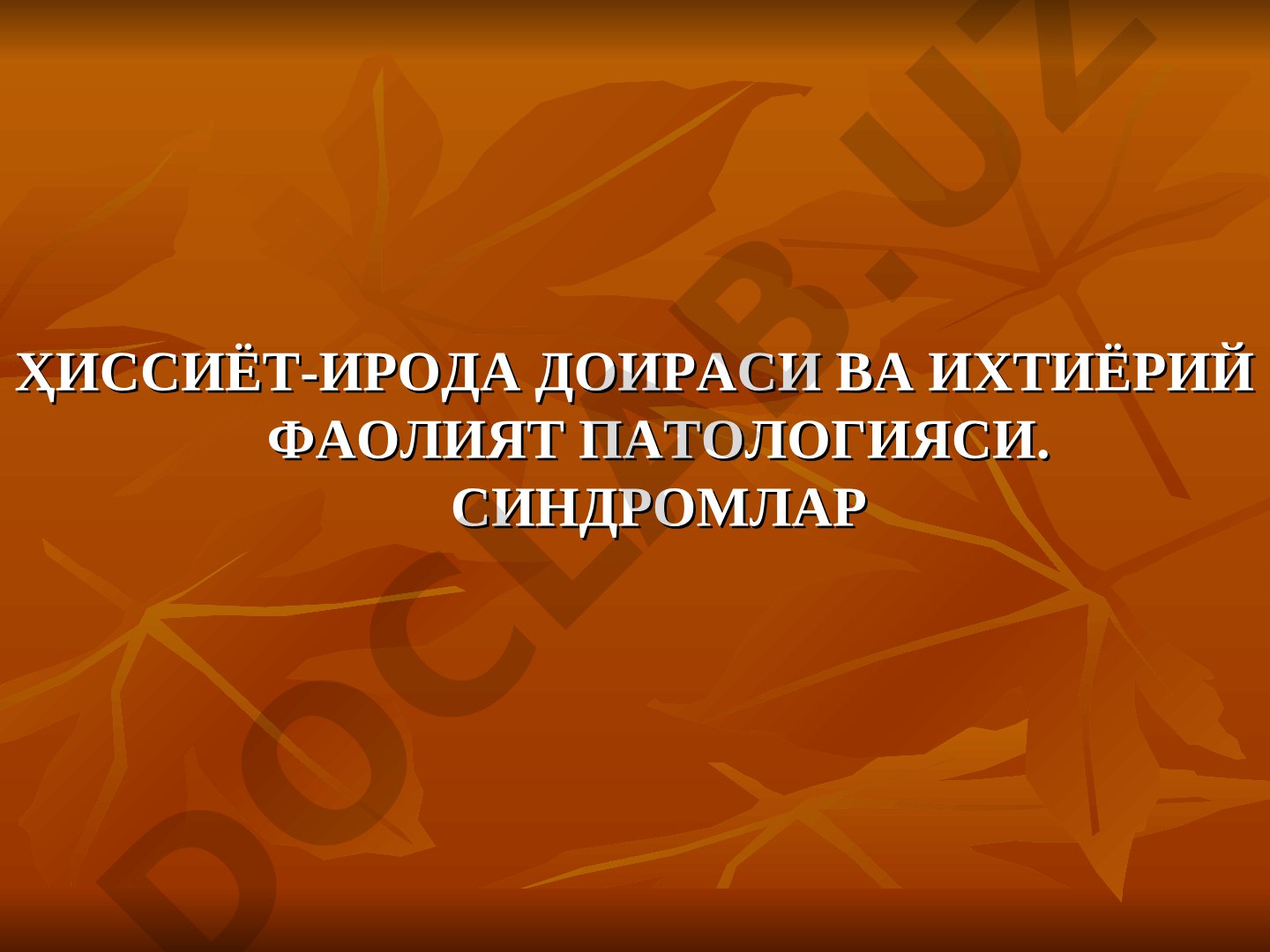 Ҳиссиёт-ирода доираси ва ихтиёрий фаолият патологияси