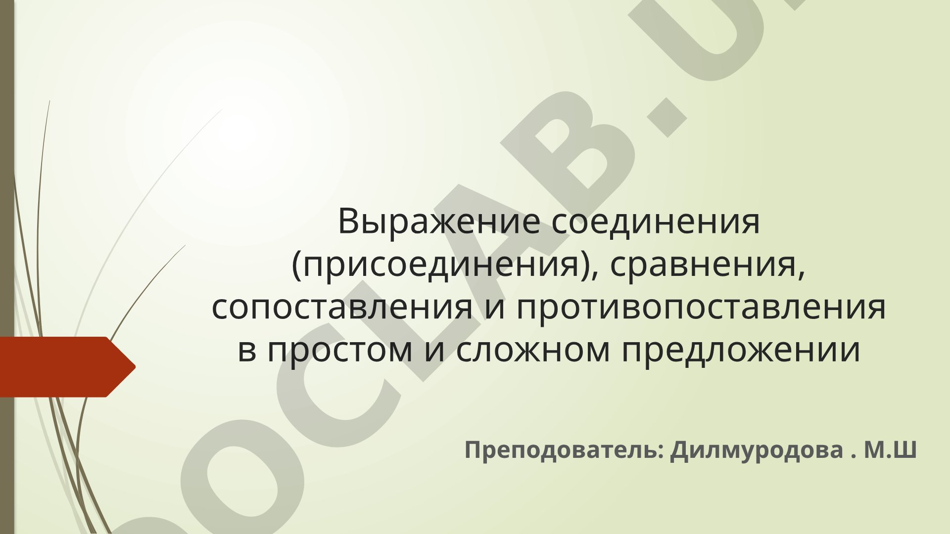 Выражение соединения, сравнения, сопоставления и противопоставления в простом и сложном предложении