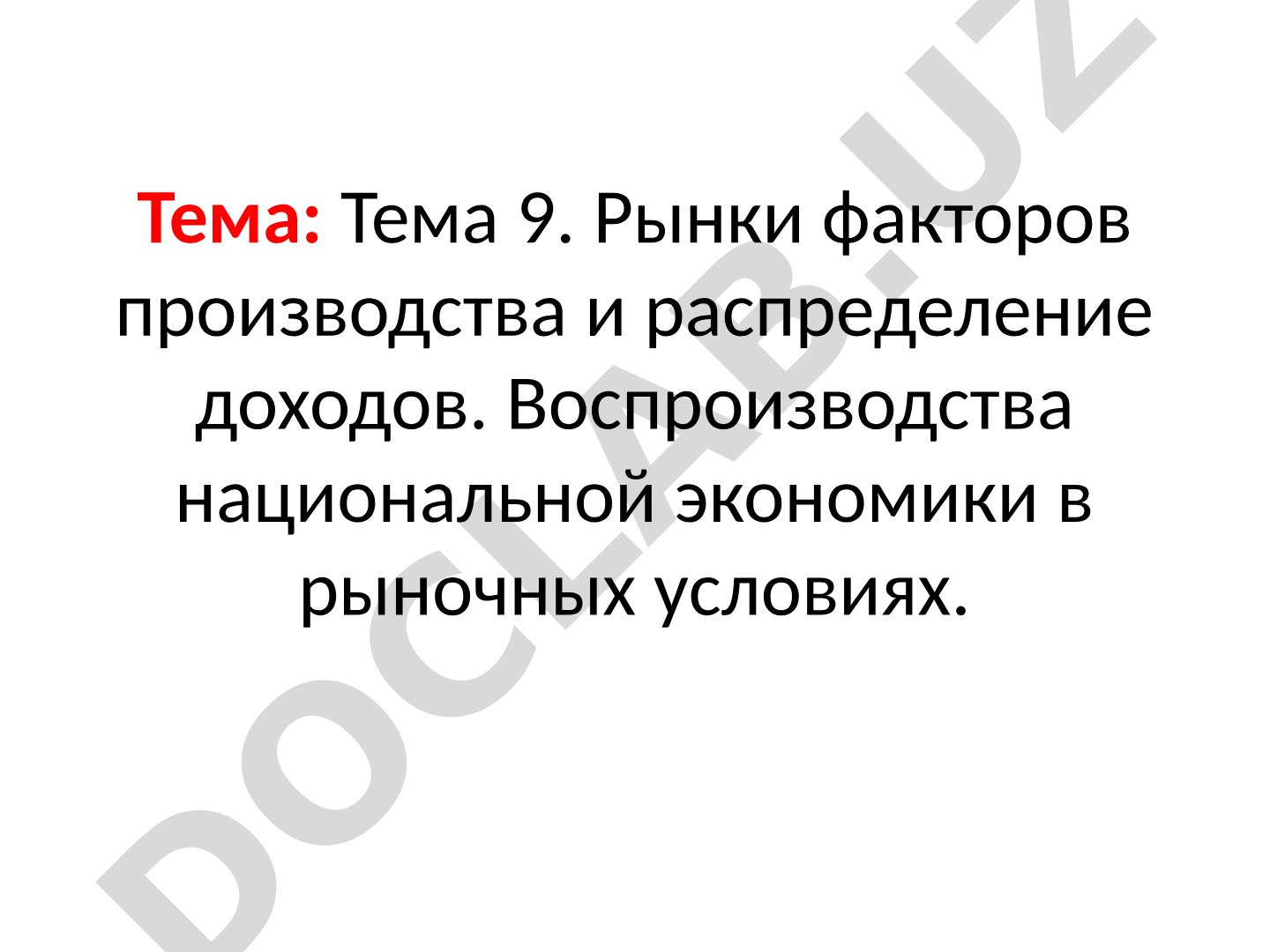 Рынки факторов производства и распределение доходов