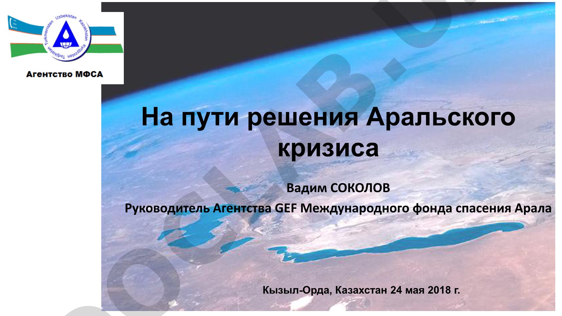 На пути решения Аральского кризиса