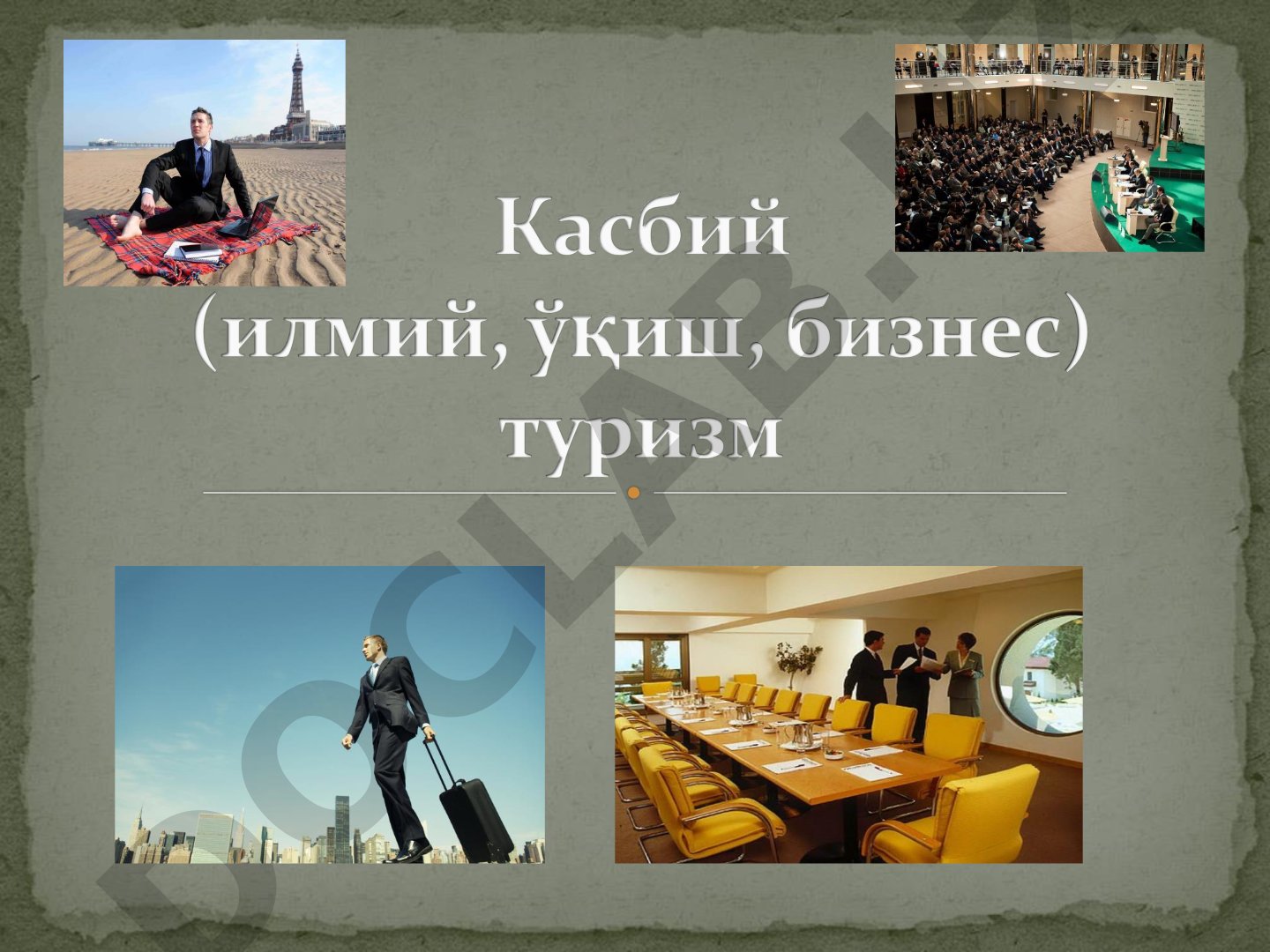 Касбий (илмий, ўқиш, бизнес) туризм