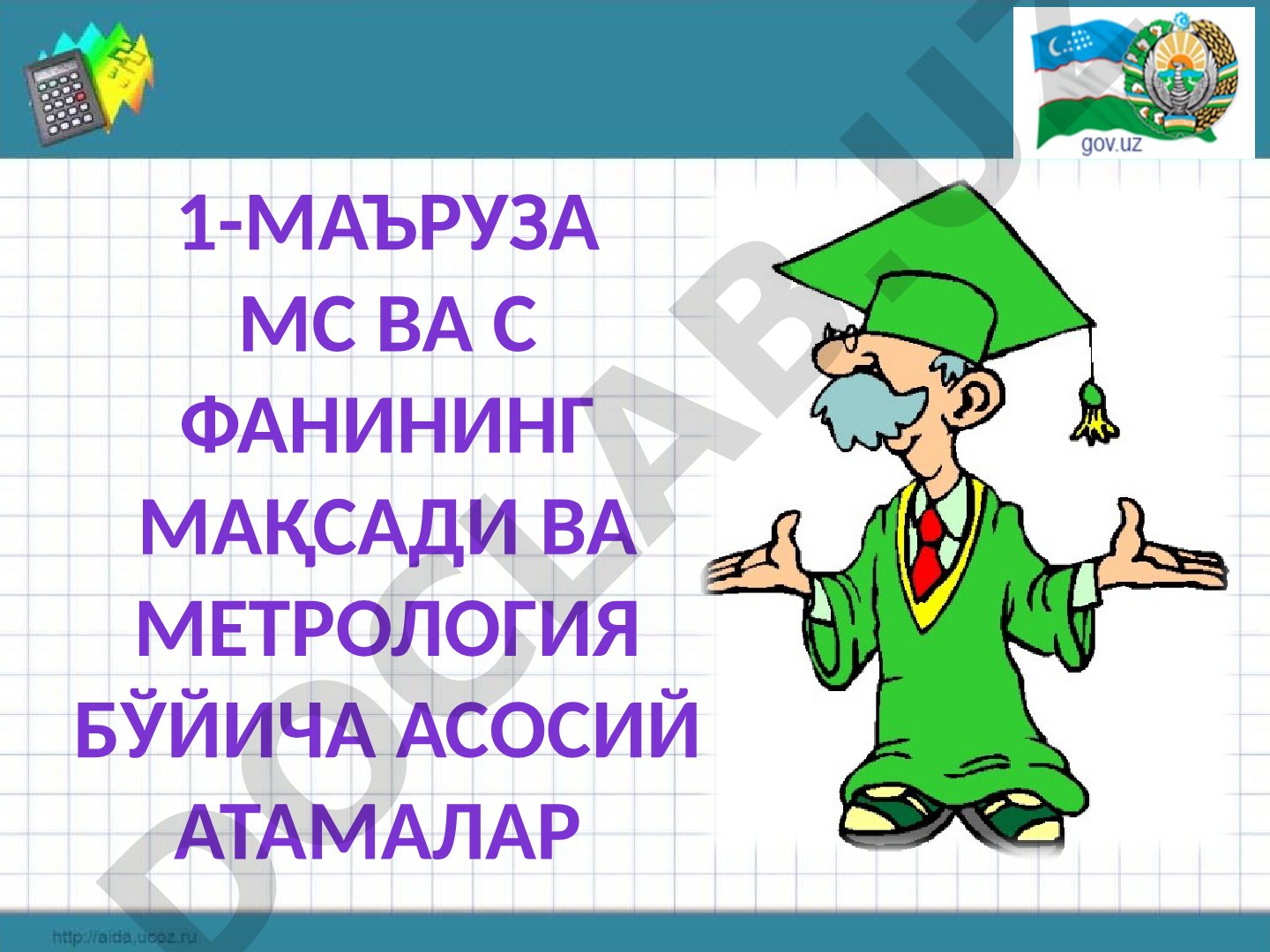 Метрология, стандартлаштириш ва сертификатлаштириш фанининг мақсади ва асосий атамалар