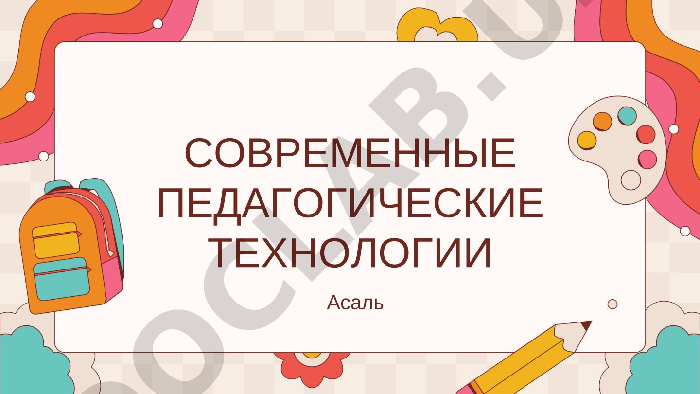 Современные педагогические технологии
