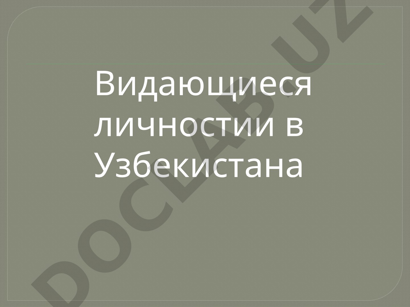 Видающиеся личностии в Узбекистана