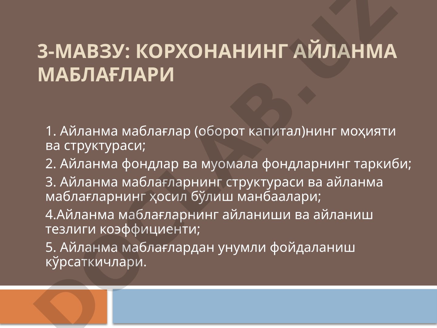 Корхонанинг айланма маблағлари