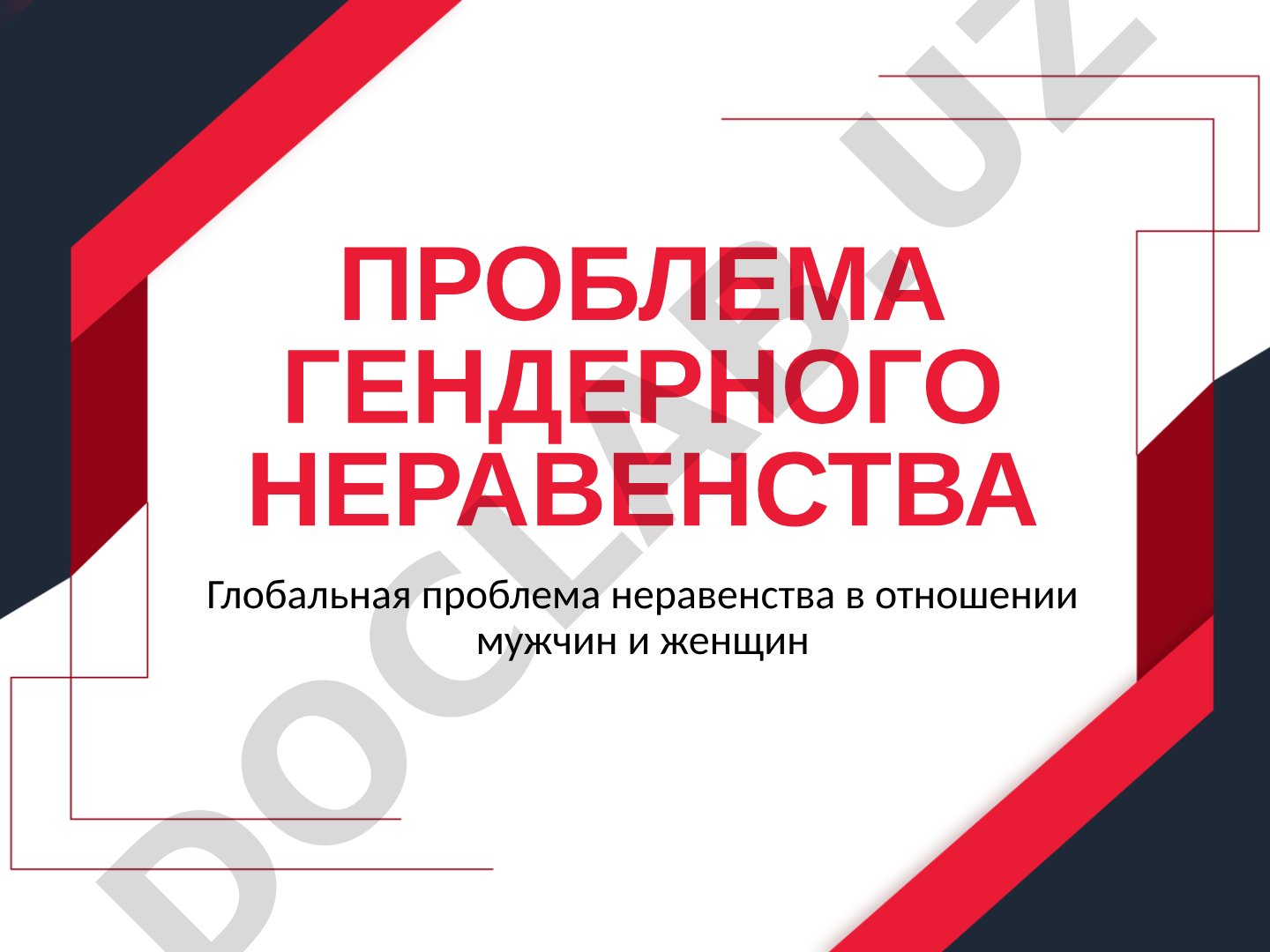 Проблема гендерного неравенства