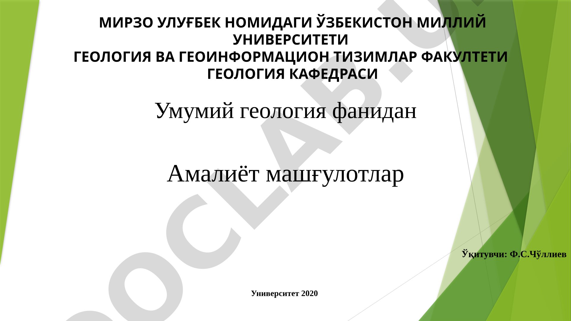 Соф туғма минераллар. Соф элементлар.