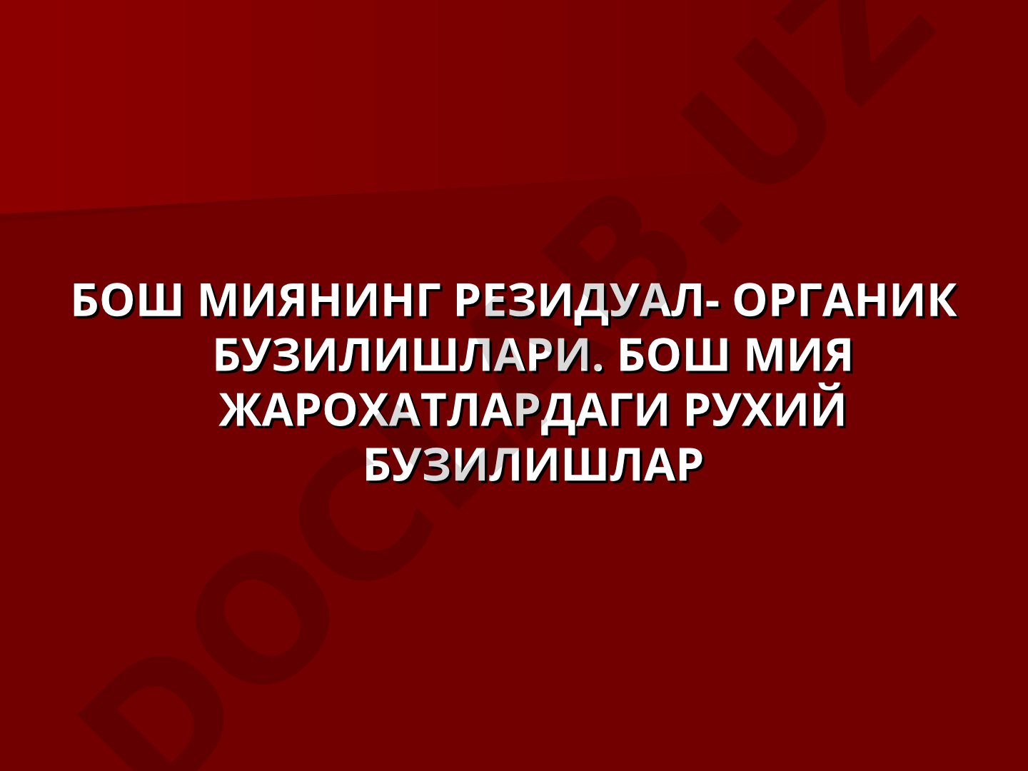 Бош миянинг резидуал-органик бузилишлари ва бош мия жарохатлардаги рухий бузилишлар