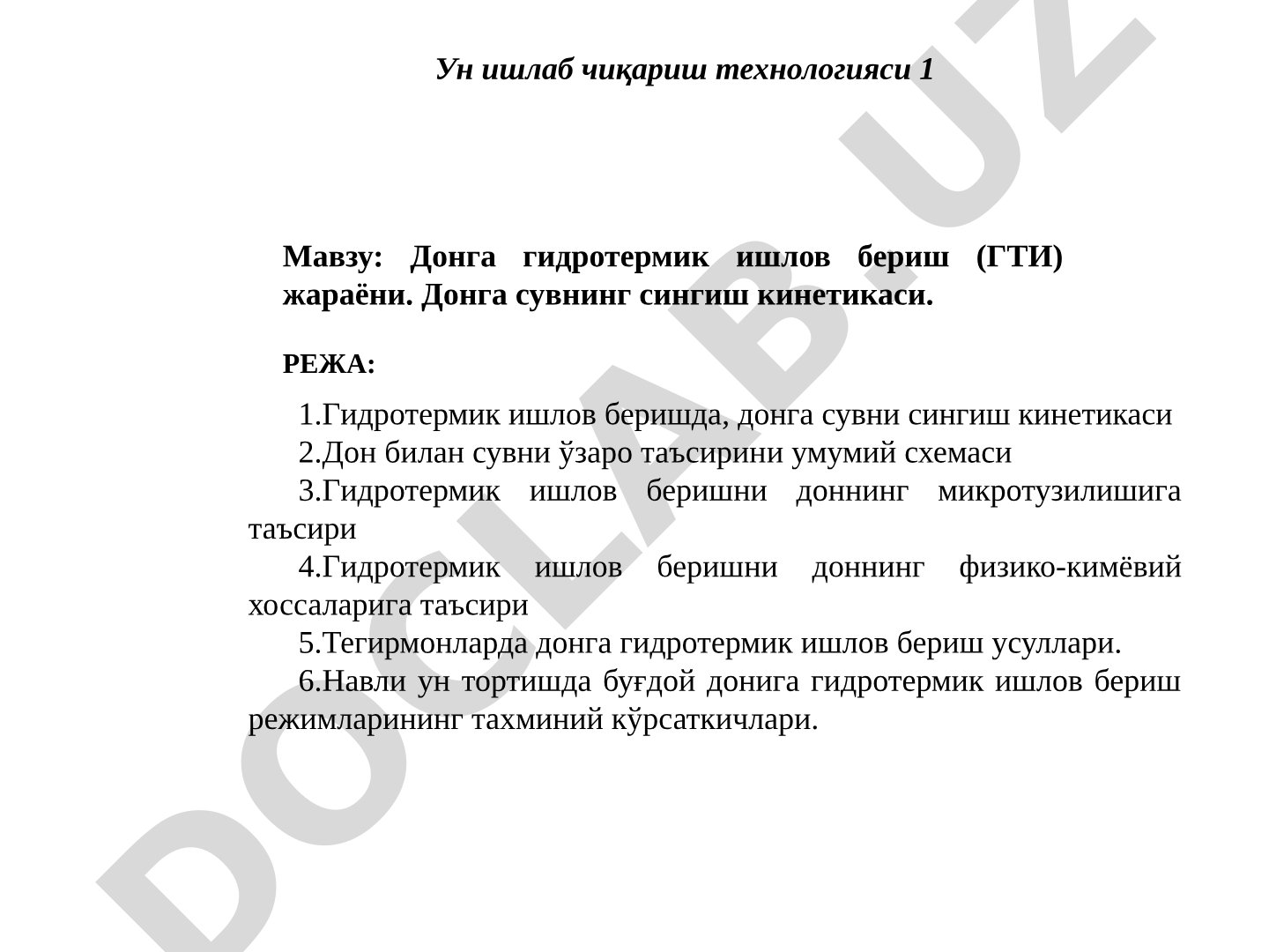 Донга гидротермик ишлов бериш жараёни