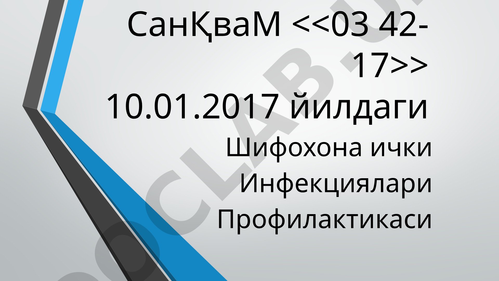 Шифохона ички инфекциялари профилактикасида дезинфекция ва стерилизация олди тозалов ишлари