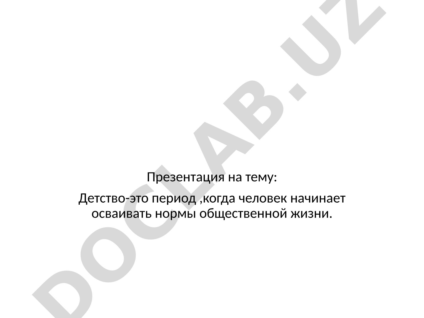 Детство-это период, когда человек начинает осваивать нормы общественной жизни.