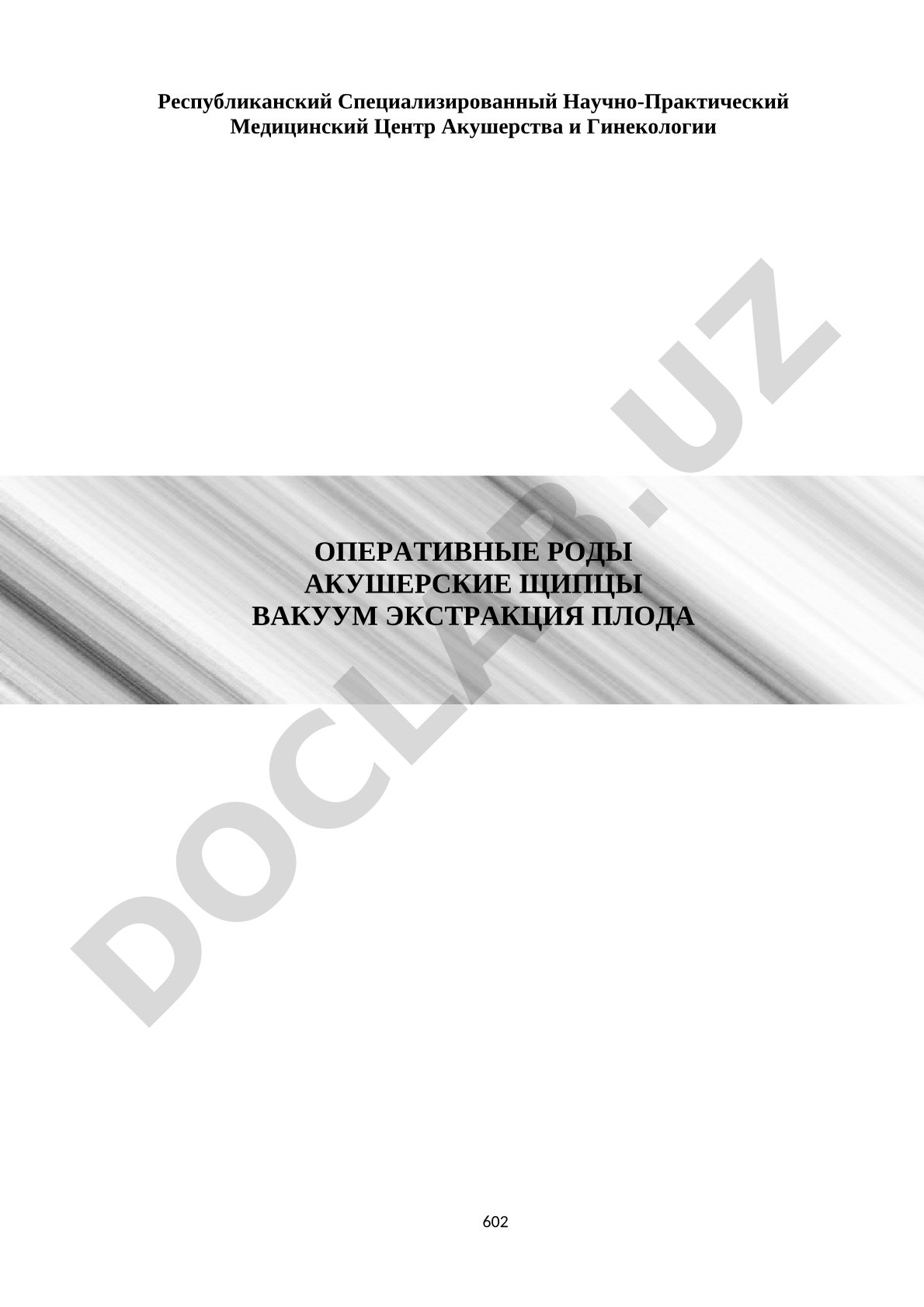 Оперативные роды: акушерские щипцы и вакуум-экстракция плода