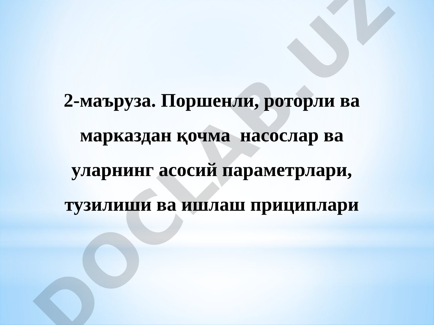 Поршенли, роторли ва марказдан қочма насослар ва уларнинг асосий параметрлари, тузилиши ва ишлаш прициплари