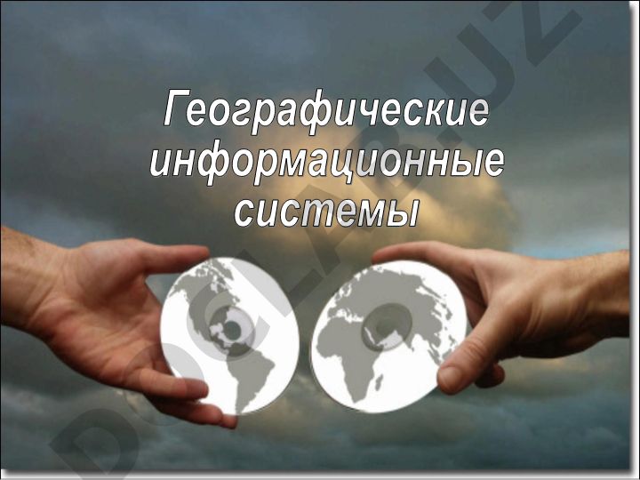Географические информационные системы (ГИС): изучение, составные части и применение