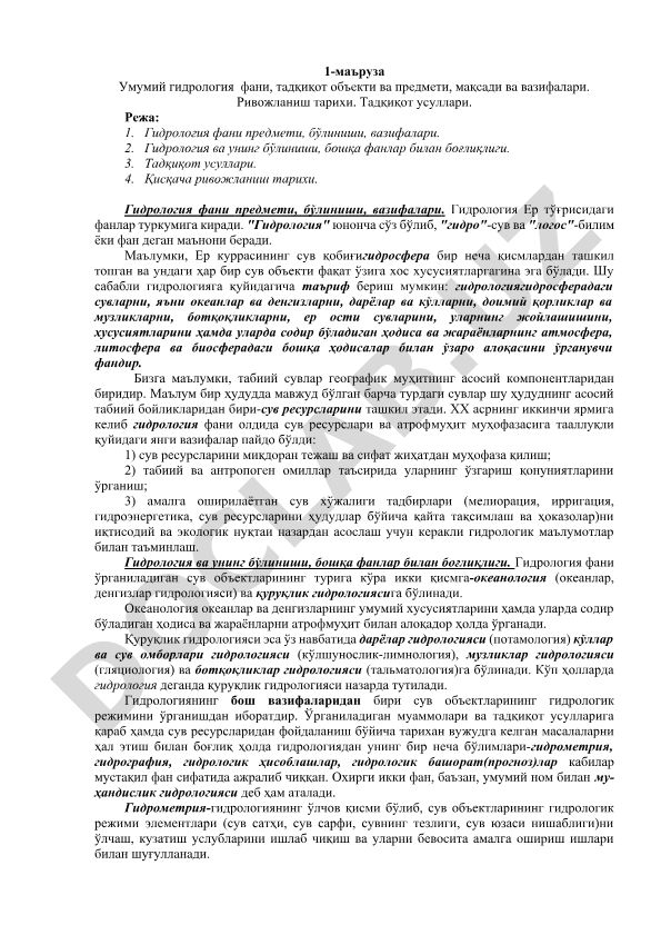 Умумий гидрология фани, тадқиқот объекти ва предмети, мақсади ва вазифалари
