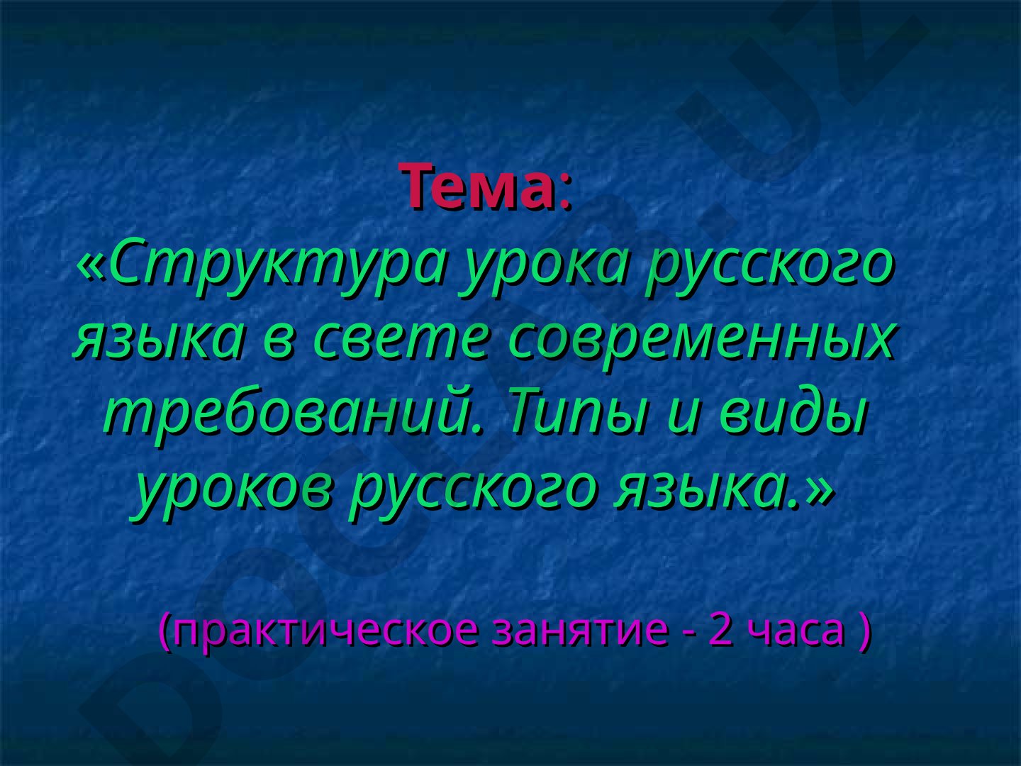 Структура урока русского языка в свете современных требований. Типы и виды уроков русского языка.