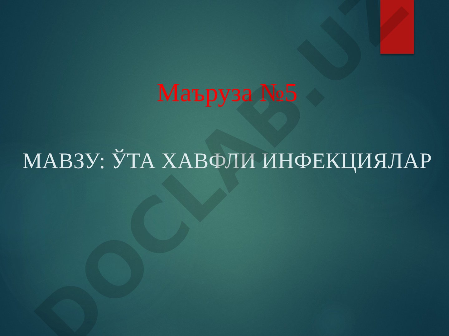 Ўта хавфли инфекциялар гуруҳи, уларнинг хусусиятлари, шошилинч хабарнома формалари ва