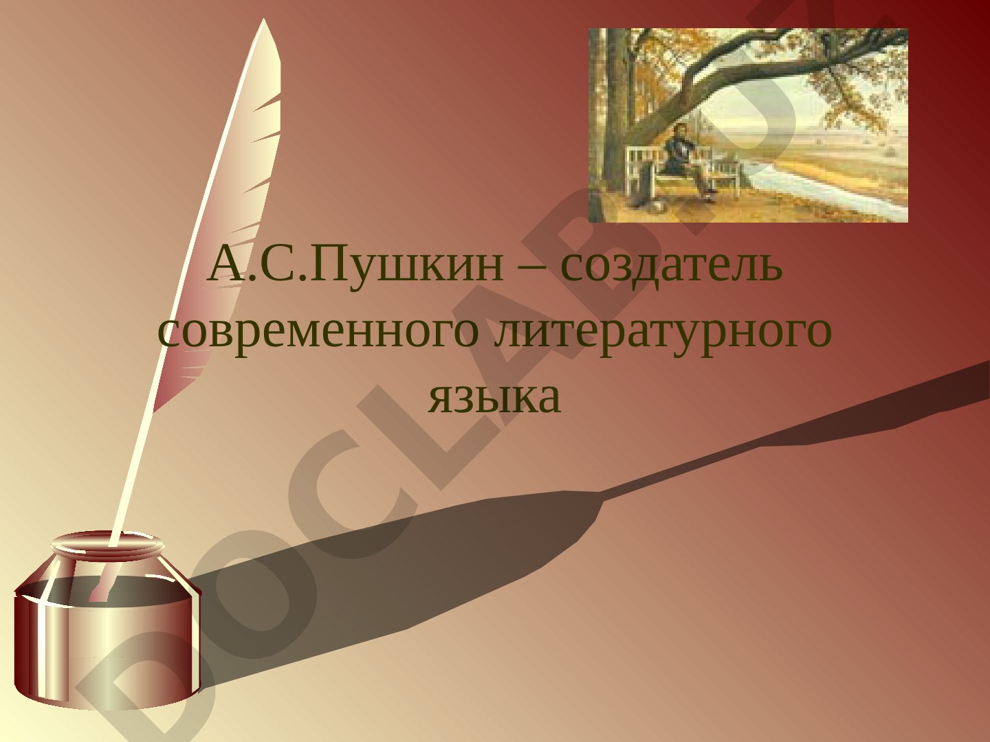 А.С.Пушкин – создатель современного литературного языка
