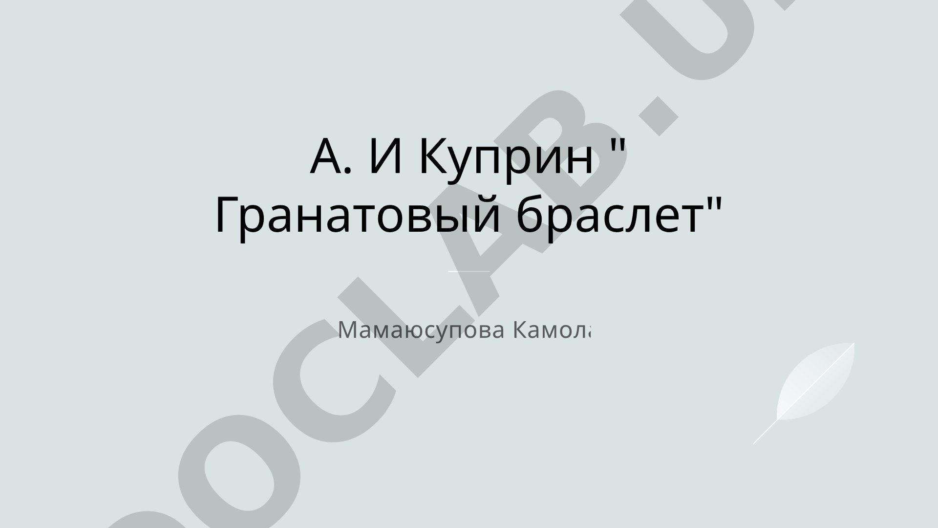 Куприн «Гранатовый браслет»: тема любви и образы героев