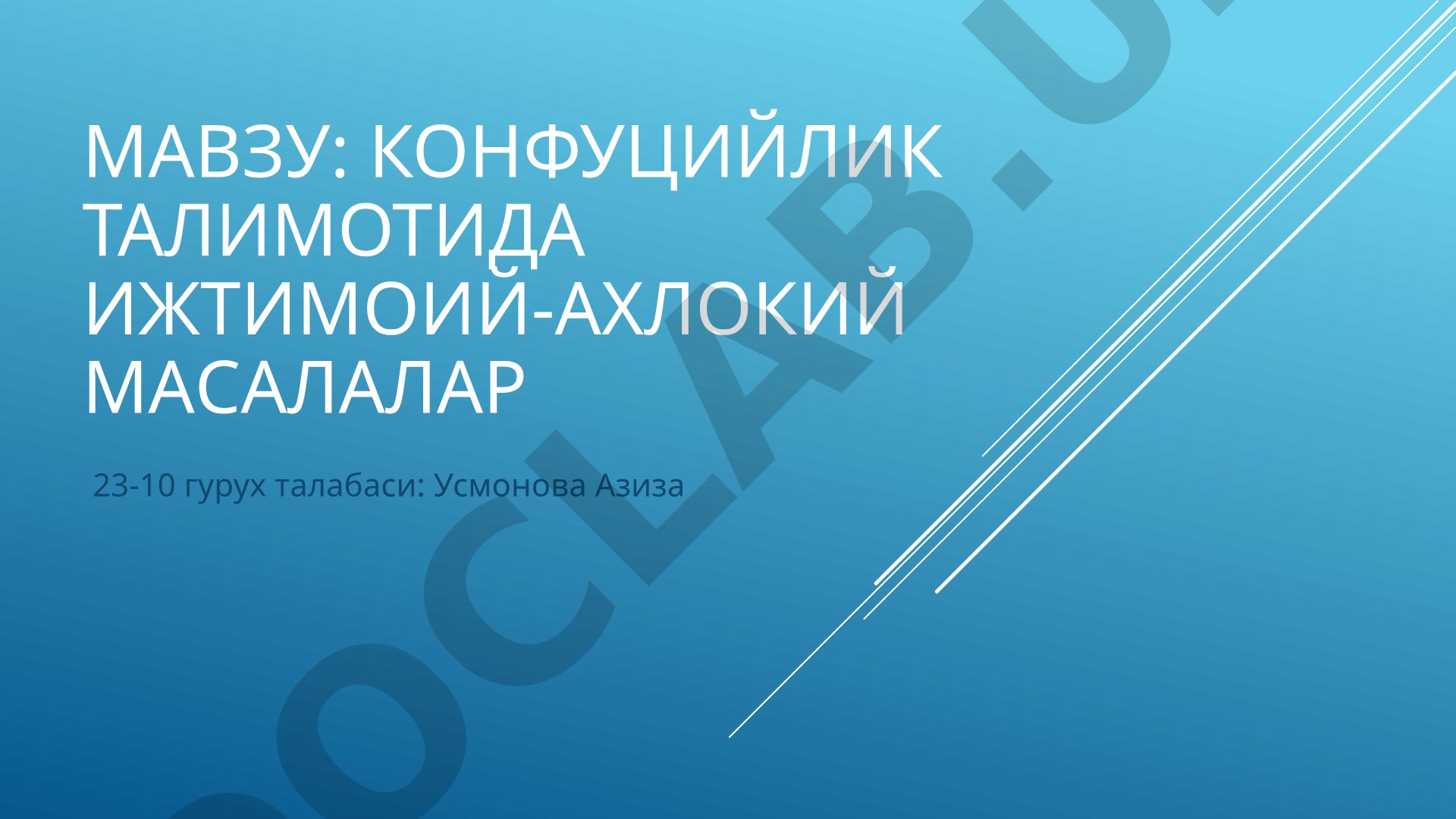 Конфуцийлик талимотида ижтимоий-ахлокий масалалар