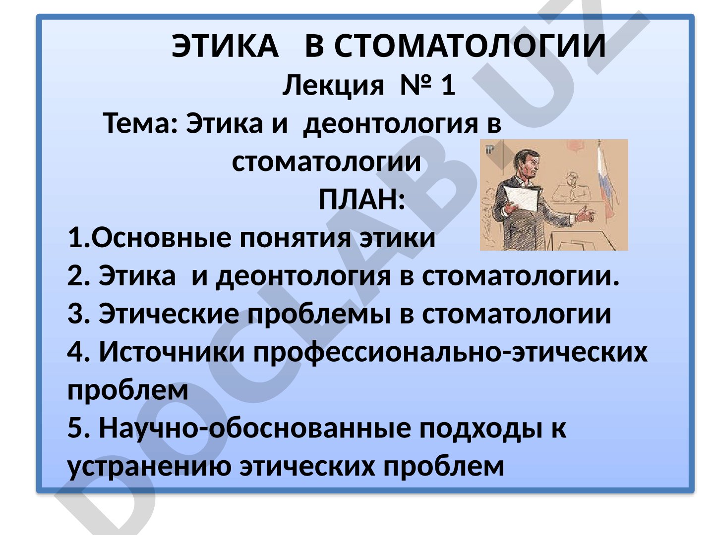 Этика и деонтология в стоматологии