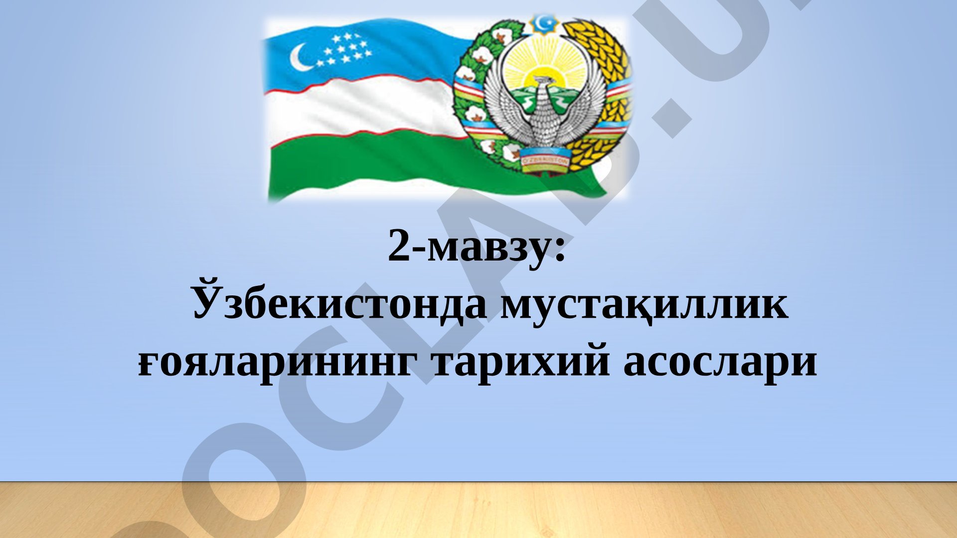 Ўзбекистонда мустақиллик ғояларининг тарихий асослари