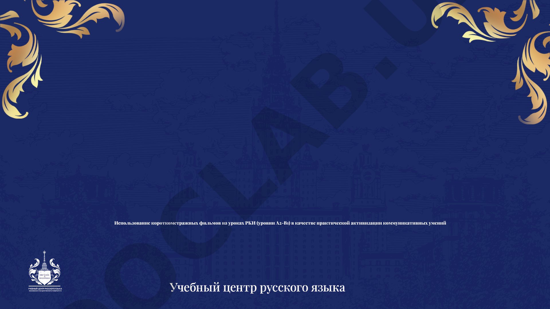 Использование короткометражных фильмов на уроках РКИ