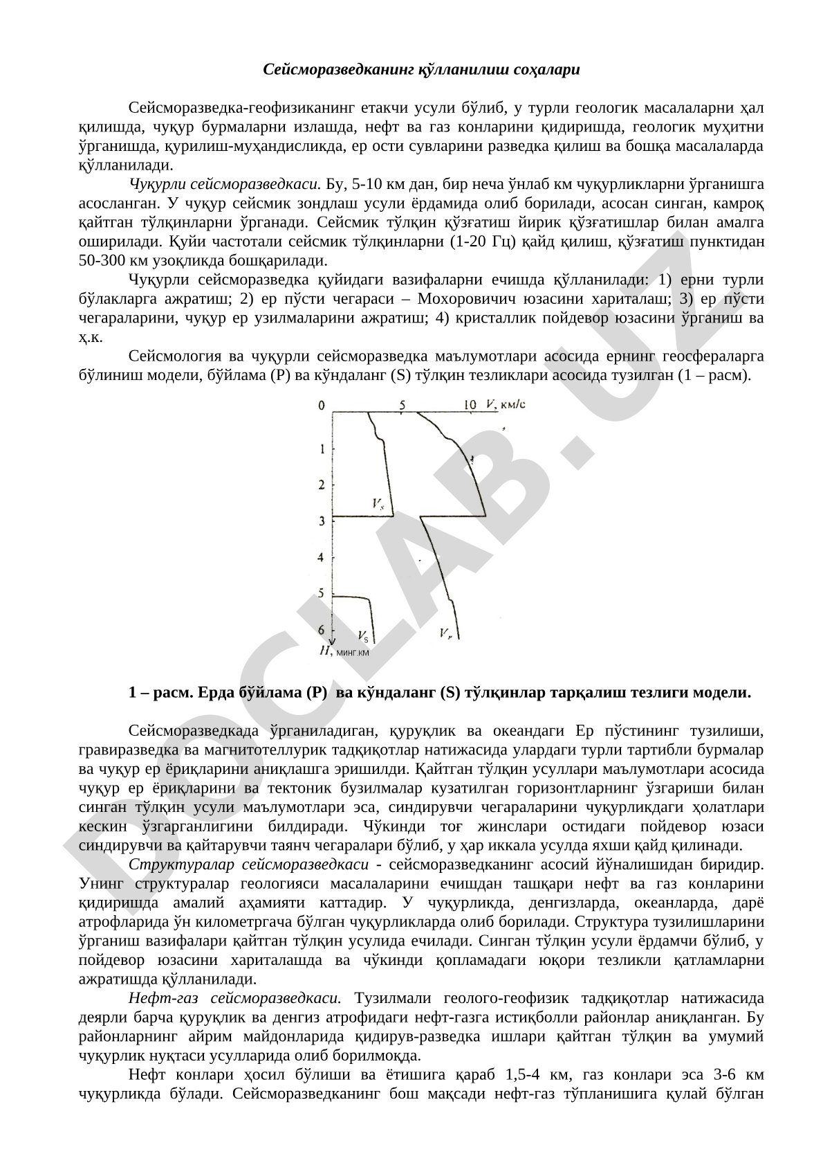 Сейсморазведканинг қўлланилиш соҳалари