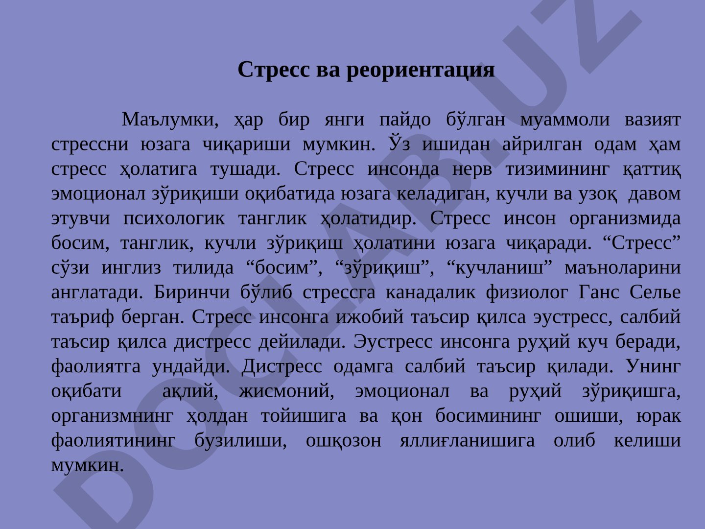 Стресс ва реориентация