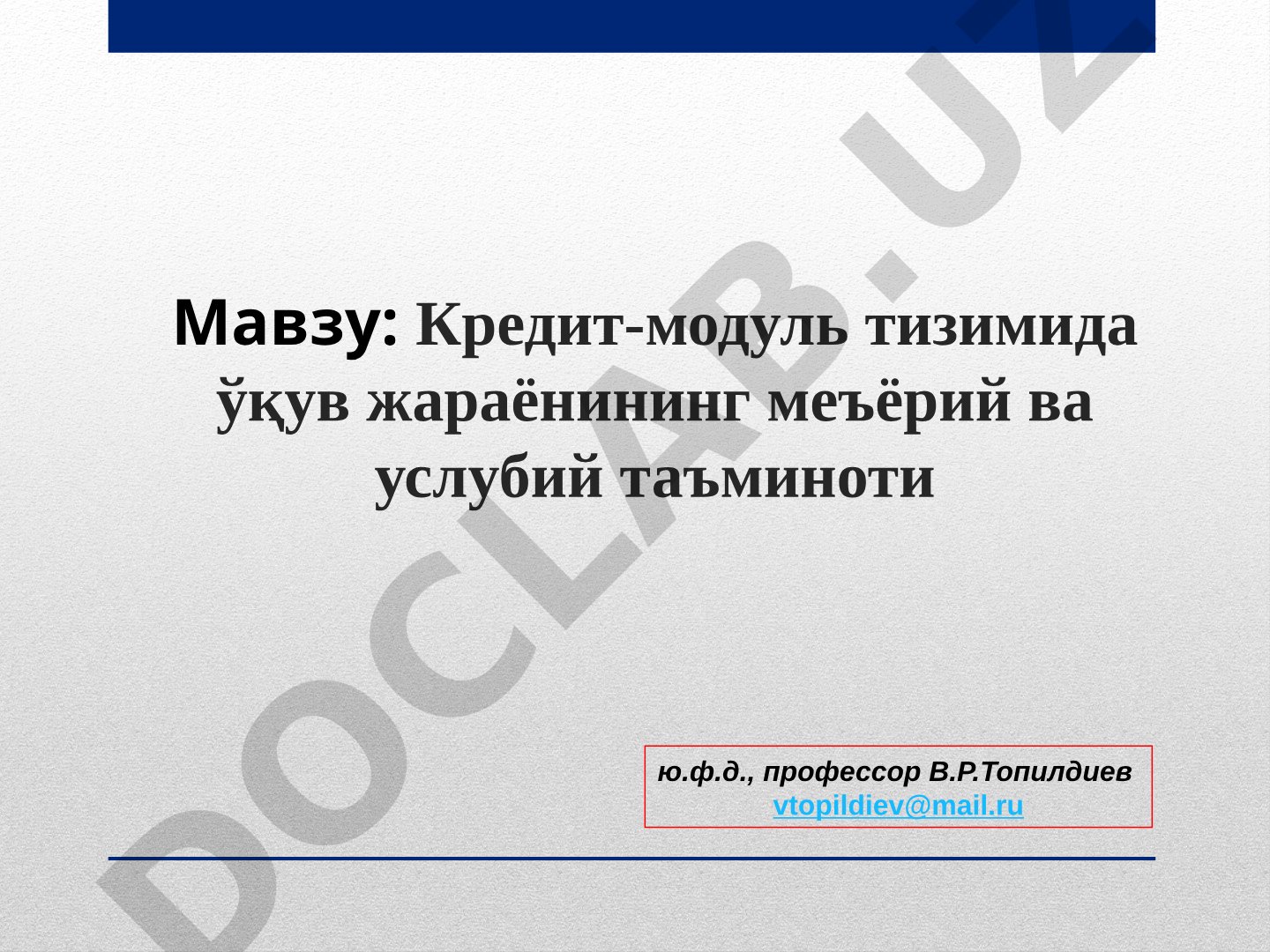 Кредит-модуль тизимида ўқув жараёнининг меъёрий ва услубий таъминоти
