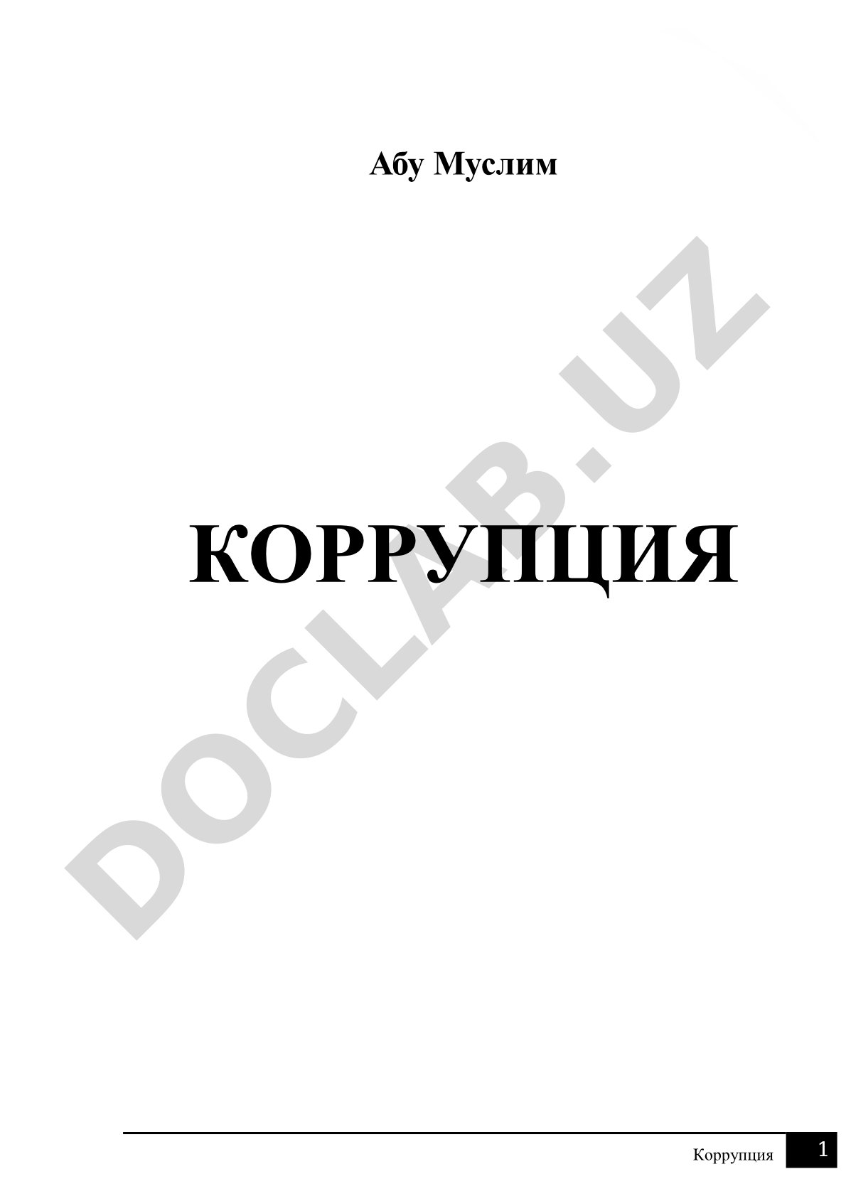 Коррупция