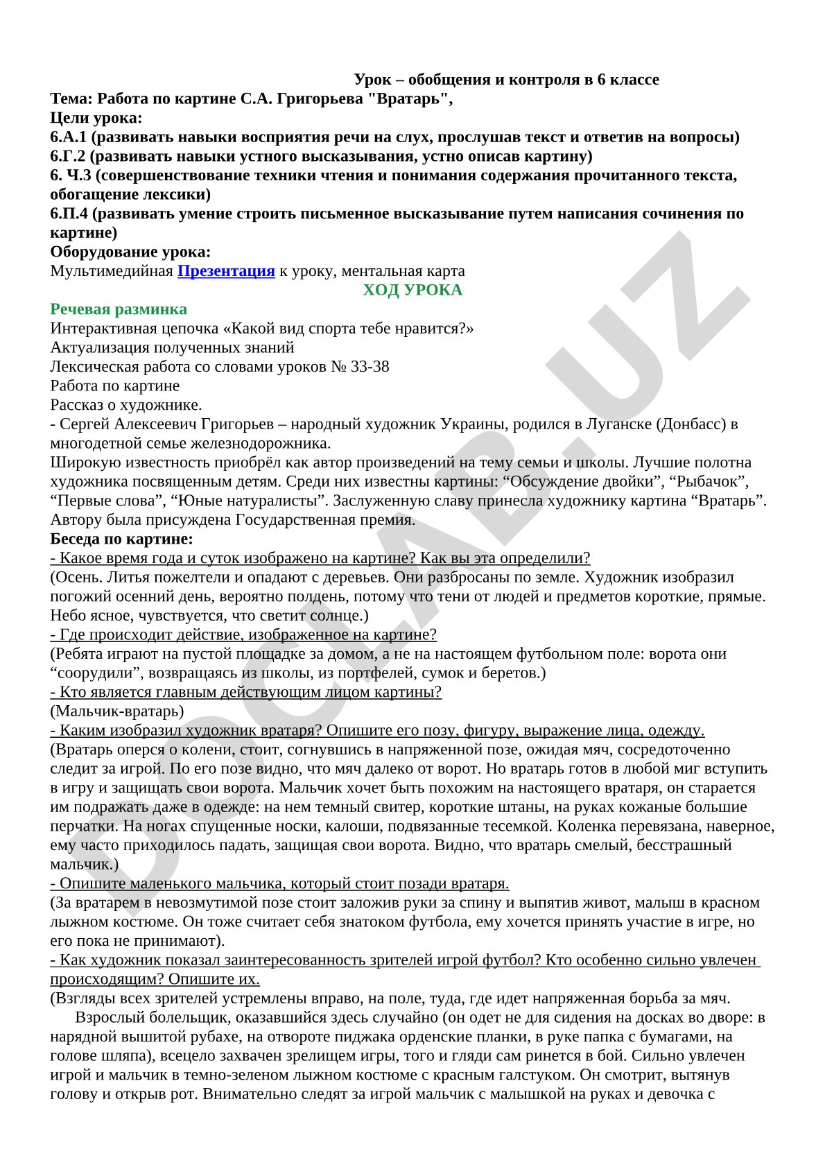 Работа по картине С.А. Григорьева "Вратарь"