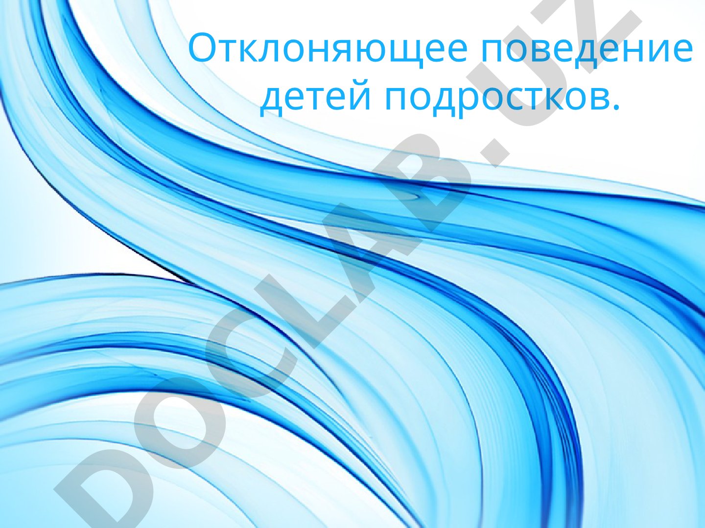 Отклоняющее поведение детей подростков