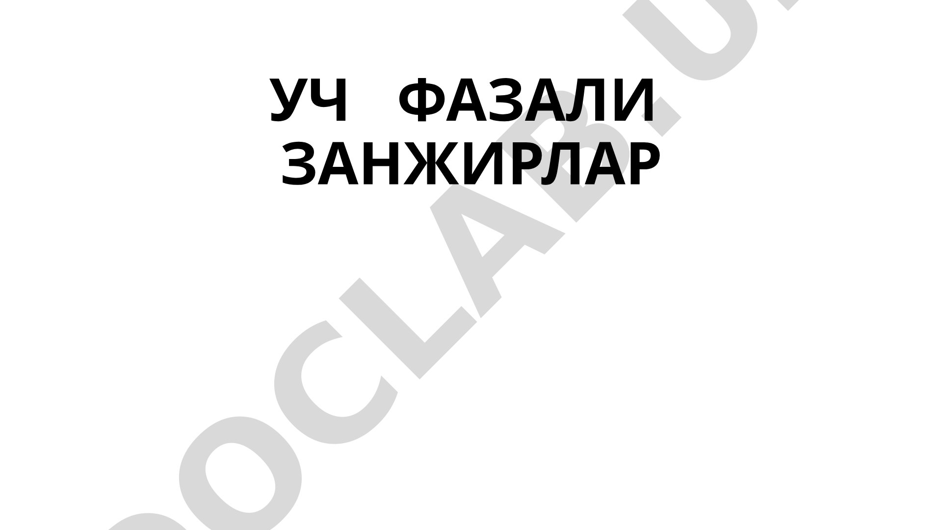 Уч фазали ток, ЭЮК системаси, фаза ва линия кучланишлари тушунтирилган