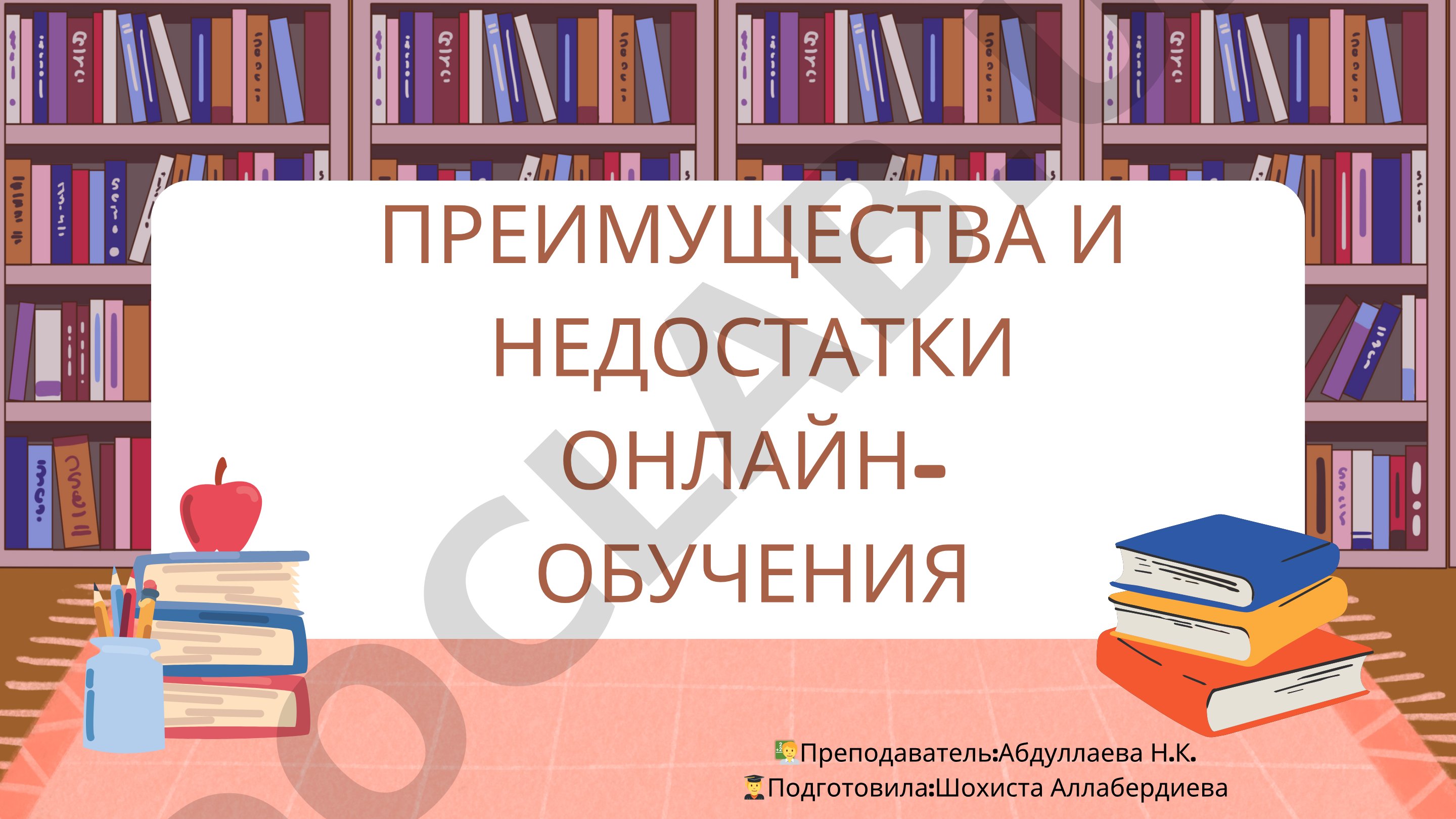 Преимущества и недостатки онлайн-обучения