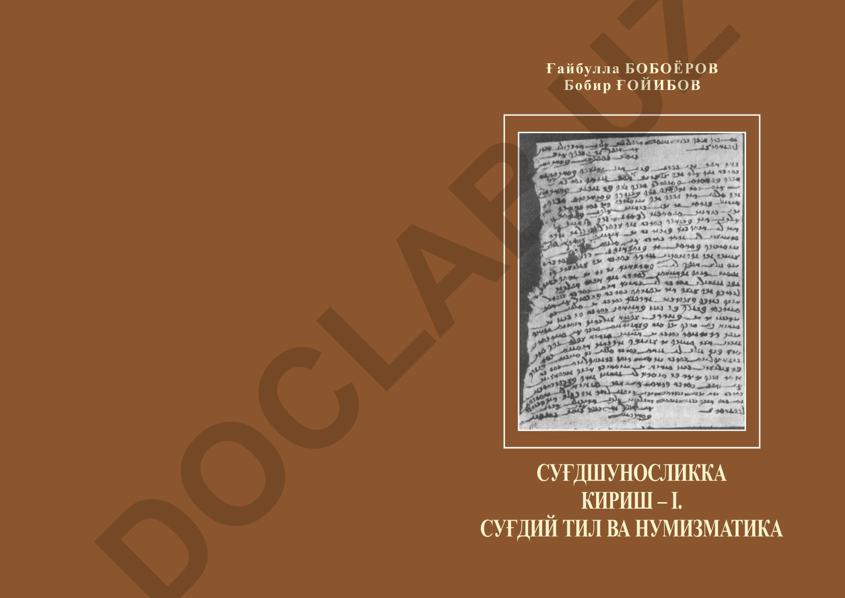 Суғдшуносликка кириш – I. Суғдий тил ва нумизматика