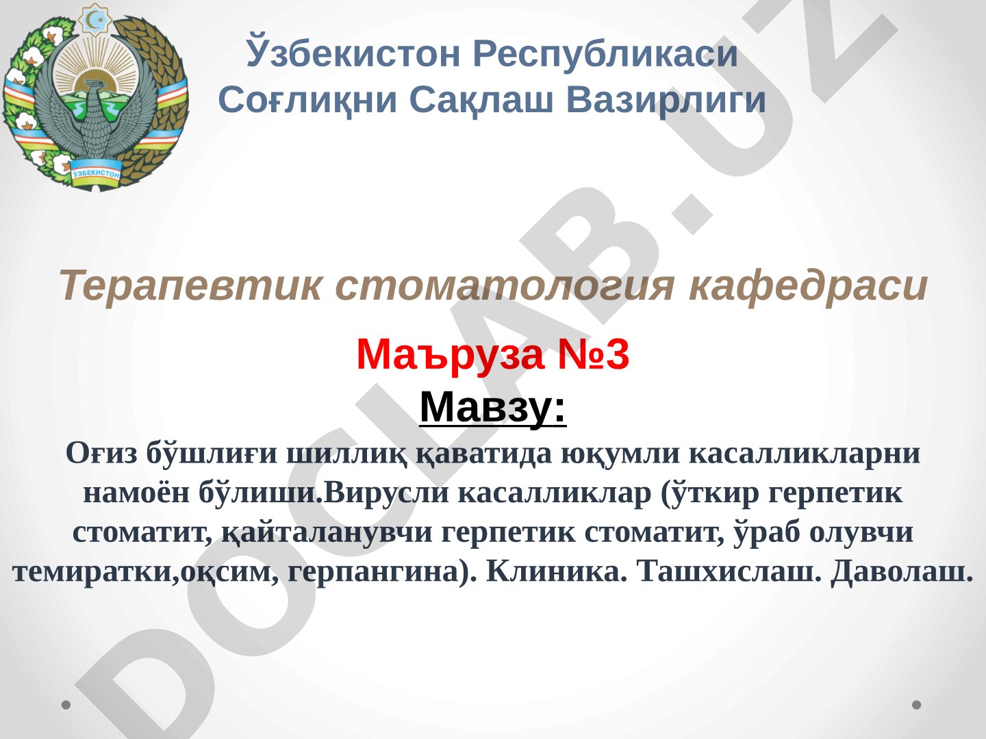 Оғиз бўшлиғи шиллиқ қаватида юқумли касалликларни намоён бўлиши. Вирусли касалликлар (ўткир герпетик стоматит, қайталанувчи герпетик стоматит, ўраб олувчи темиратки, оқсим, герпангина). Клиника. Ташхислаш. Даволаш.