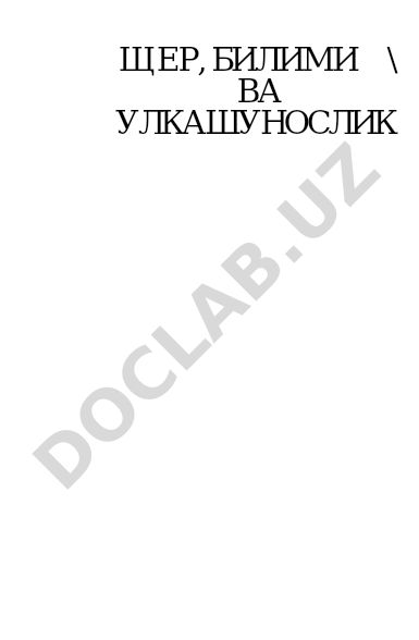Ер билими ва улкашунослик дарслиги