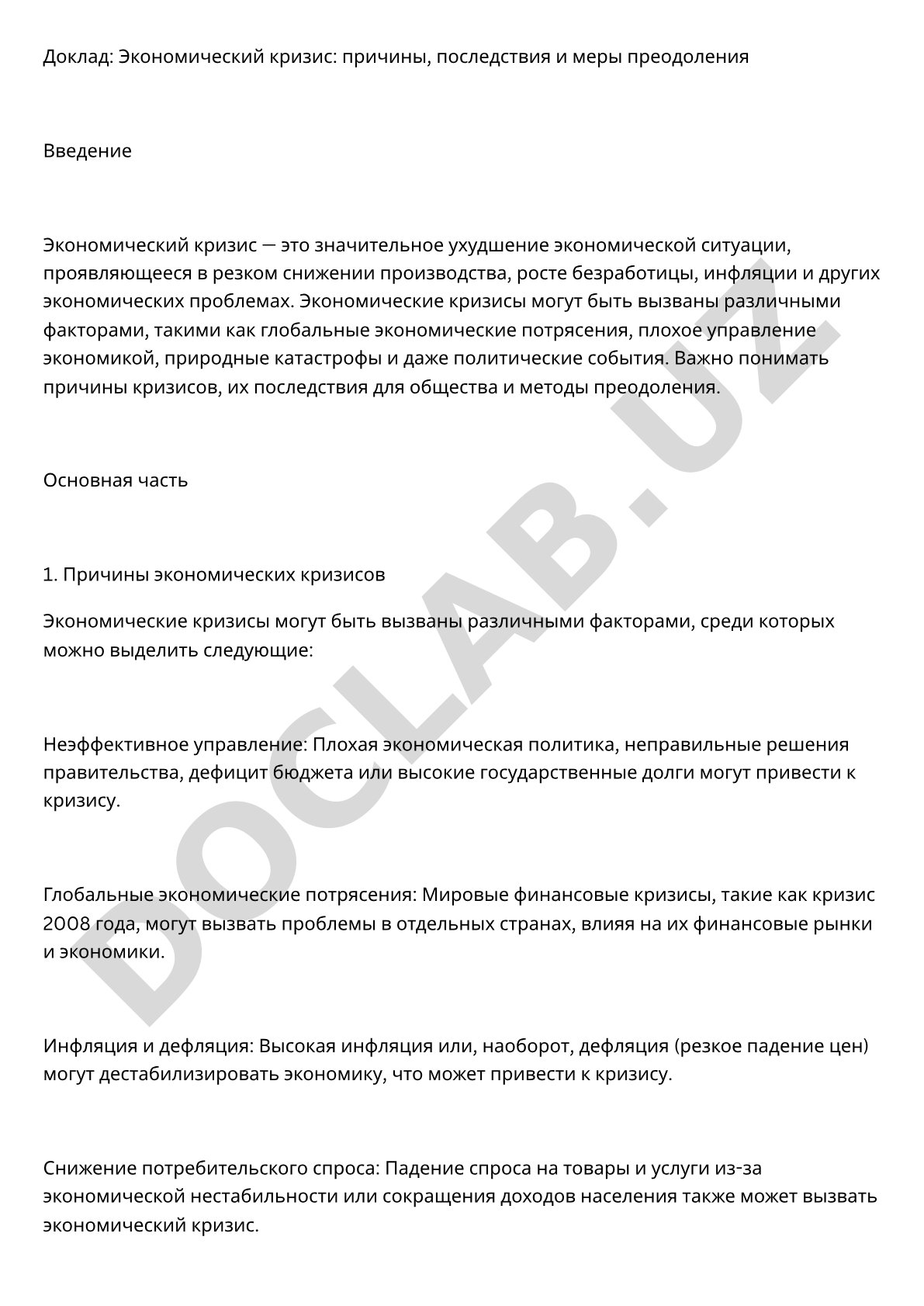 Экономический кризис: причины, последствия и меры преодоления