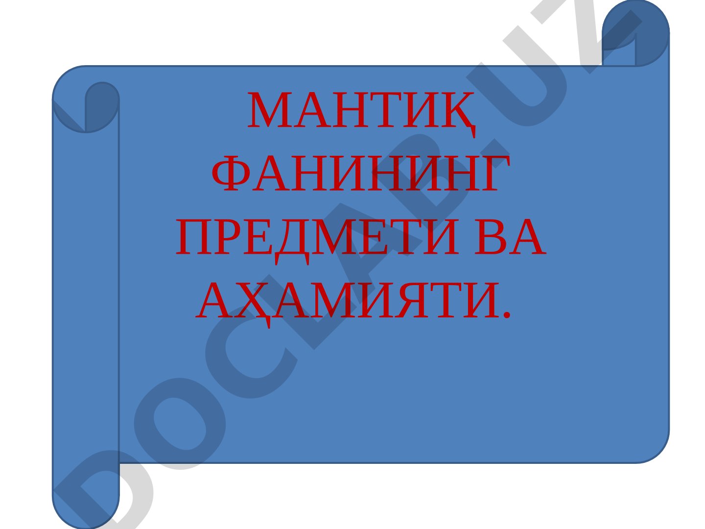 Мантиқ фанининг предмети ва аҳамияти