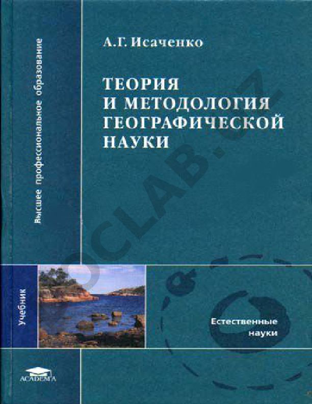 Теория и методология географической науки