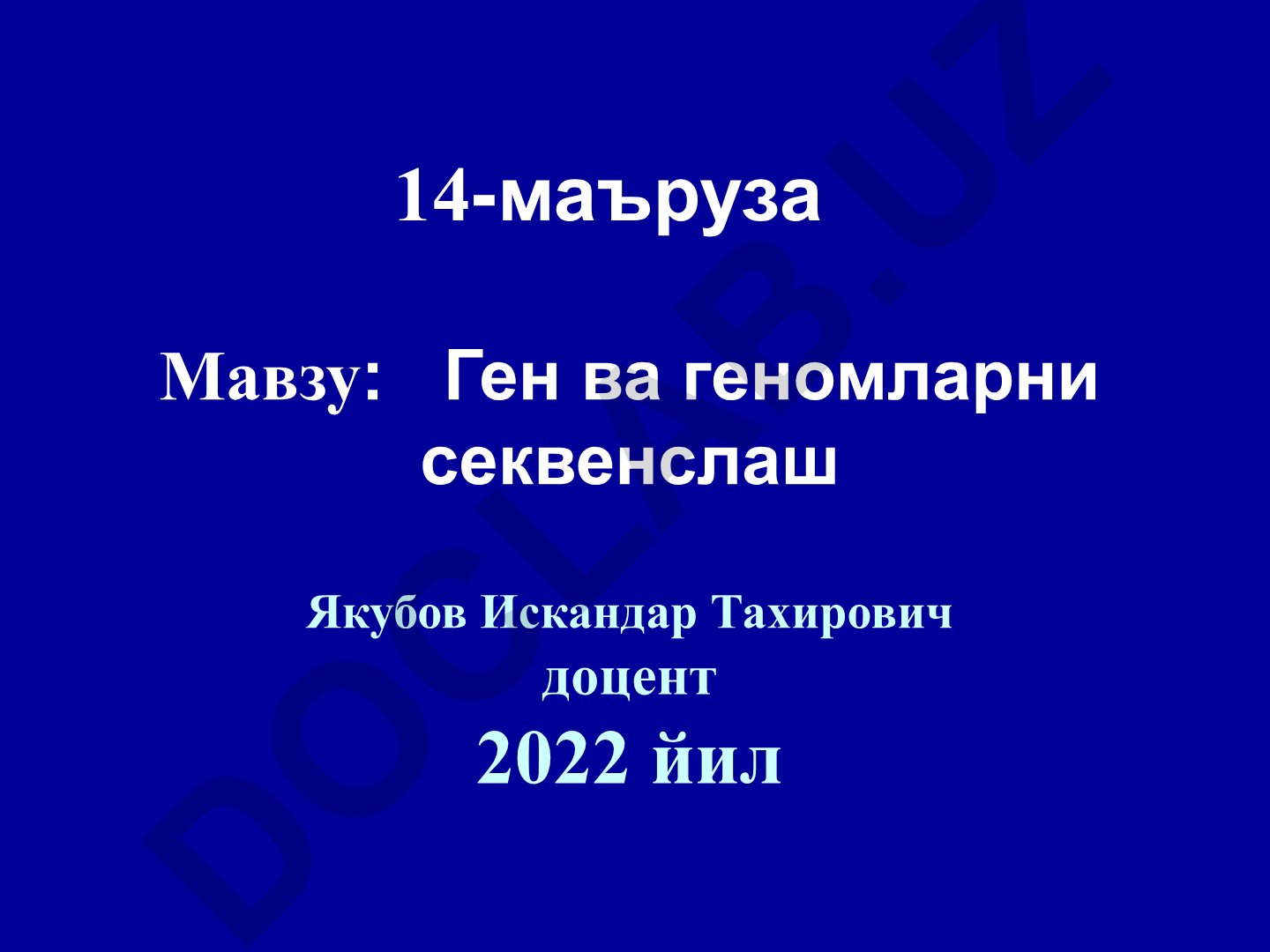 Ген ва геномларни секвенслаш
