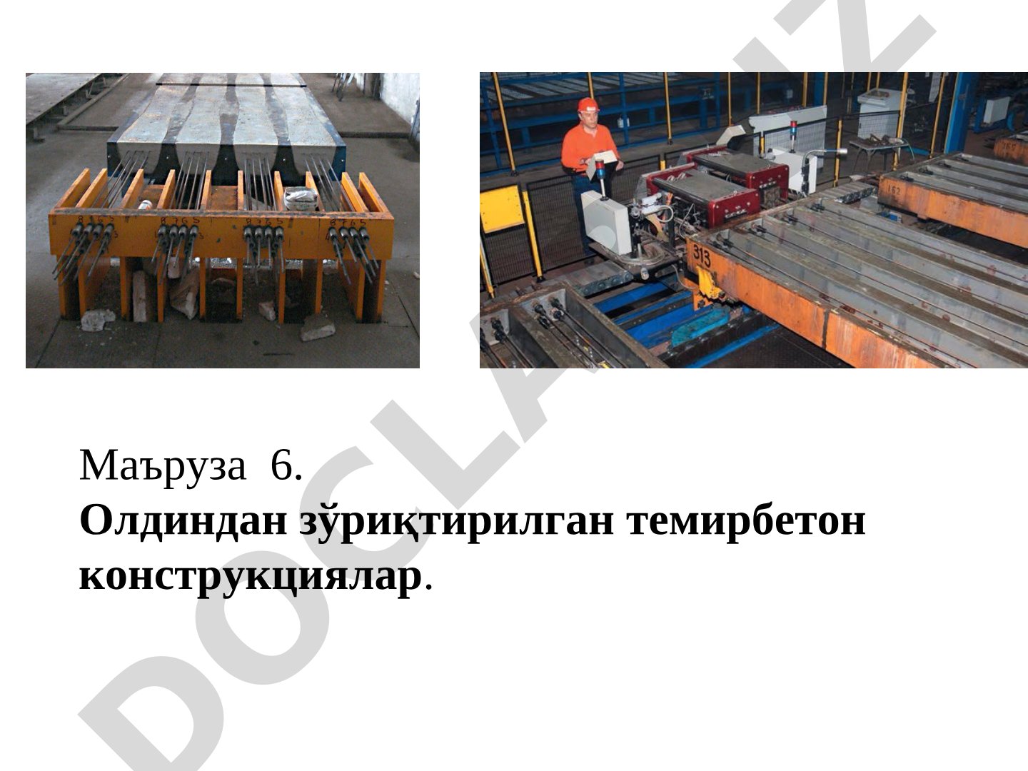 Олдиндан зўриқтирилган темирбетон конструкциялар