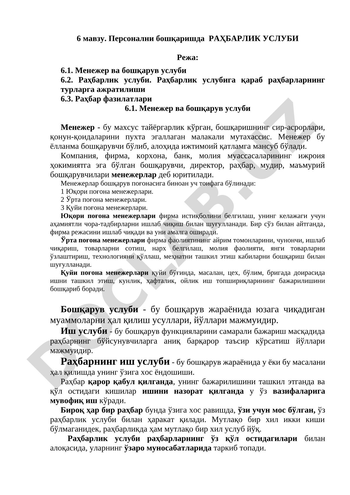 Персонални бошқаришда раҳбарлик услуби
