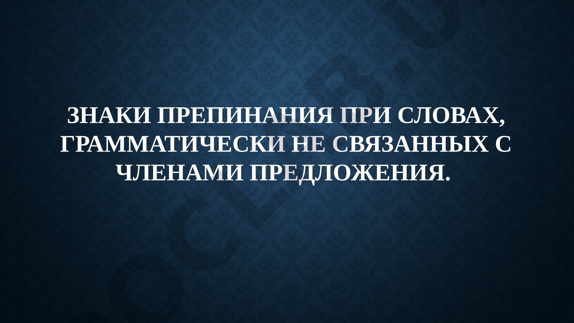 Знаки препинания при словах, грамматически не связанных с членами предложения