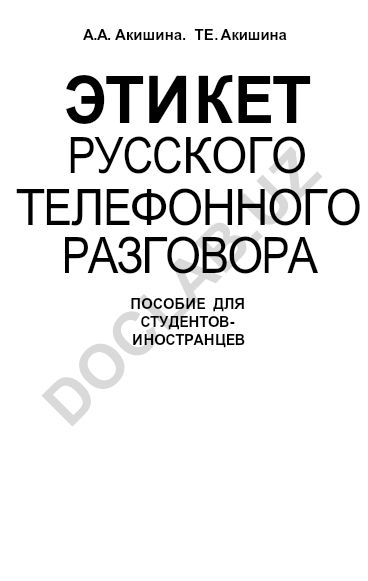 Этикет русского телефонного разговора
